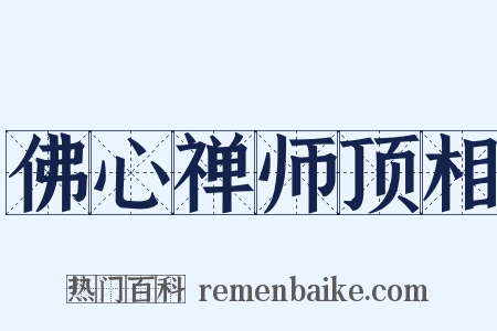 佛心禅师顶相是什么意思的图片